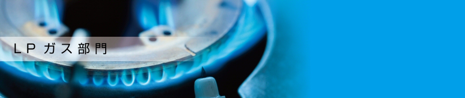 LPガス部門