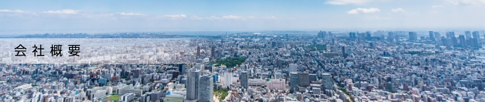 会社概要