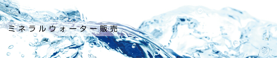 �E�H�[�^�[�����b�E�H�[�^�[����