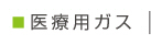 医療用